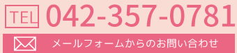 電話番号042-357-0781。メールフォームからのお問い合わせはこちら