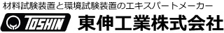 材料試験装置と環境試験装置のエキスパートメーカー 東伸工業株式会社